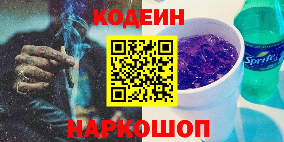 Шахты  Codein Purple Drank  Кодеиновый сироп Lean напиток Lean (лин)  Вход с VPN 